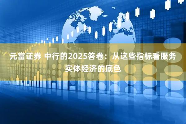 元富证券 中行的2025答卷：从这些指标看服务实体经济的底色