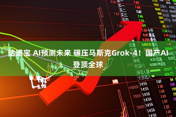 达道宝 AI预测未来 碾压马斯克Grok-4！国产AI登顶全球